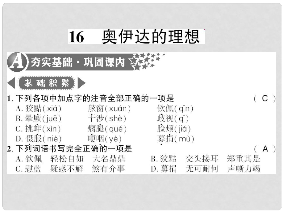 廣西桂林市九年級(jí)語(yǔ)文下冊(cè) 第四單元 16 奧伊達(dá)的理想習(xí)題課件 語(yǔ)文版_第1頁(yè)