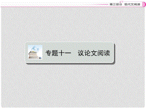 江西省中考語文復(fù)習(xí) 現(xiàn)代文閱讀 專題十一 議論文閱讀課件