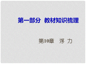 湖南省中考物理 第一部分 教材知識梳理 第10章 浮力課件