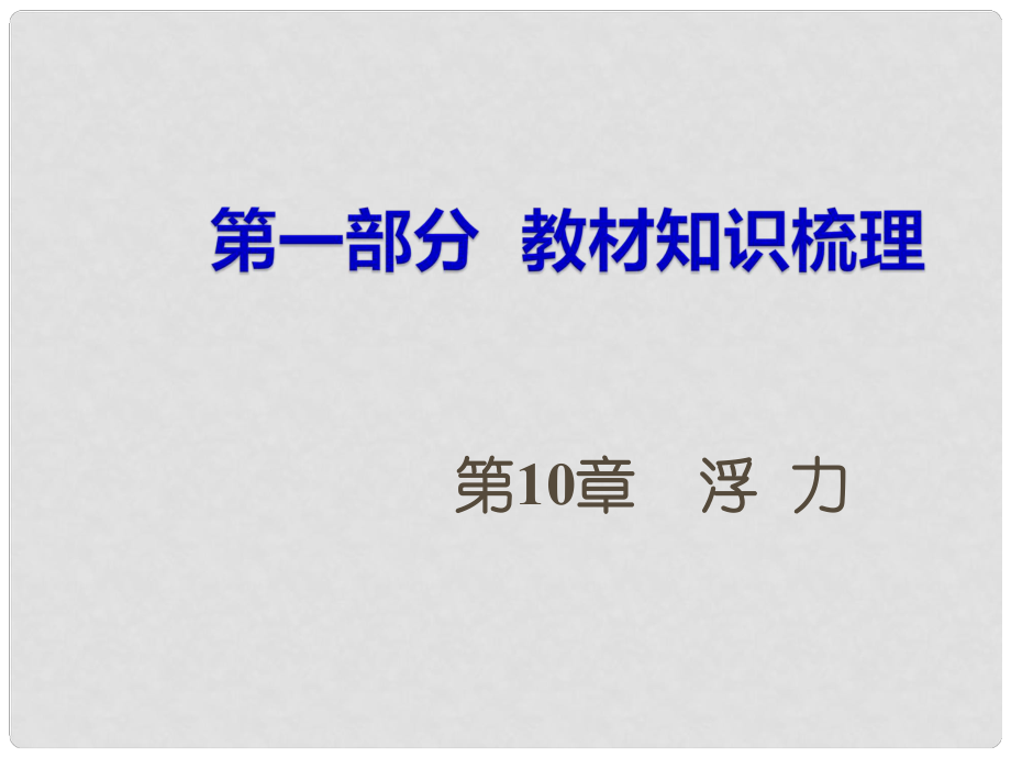 湖南省中考物理 第一部分 教材知識梳理 第10章 浮力課件_第1頁