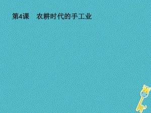 歷史 第一單元 中國古代的農(nóng)耕經(jīng)濟(jì) 第4課 農(nóng)耕時(shí)代的手工業(yè) 岳麓版必修2