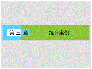 高中數(shù)學(xué) 第3章 統(tǒng)計(jì)案例 1 回歸分析課件 北師大版選修23