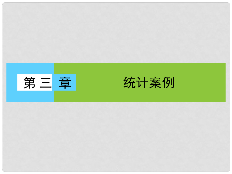 高中數(shù)學(xué) 第3章 統(tǒng)計(jì)案例 1 回歸分析課件 北師大版選修23_第1頁(yè)