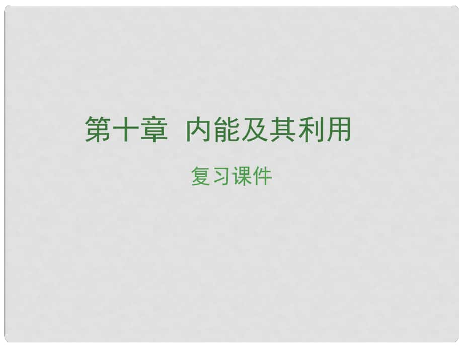 安徽省中考物理复习 第十章 内能及其利用课件_第1页