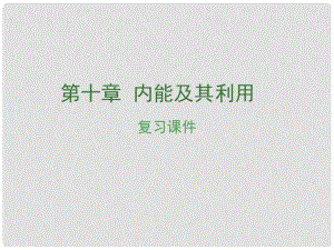 安徽省中考物理復習 第十章 內能及其利用課件