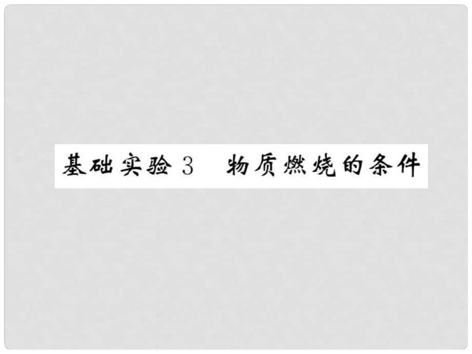 九年級(jí)化學(xué)全冊(cè) 4 認(rèn)識(shí)化學(xué)變化 基礎(chǔ)實(shí)驗(yàn)3 物質(zhì)燃燒的條件課件 （新版）滬教版_第1頁(yè)