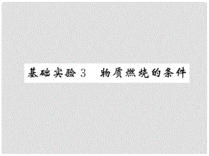 九年級化學全冊 4 認識化學變化 基礎實驗3 物質燃燒的條件課件 （新版）滬教版