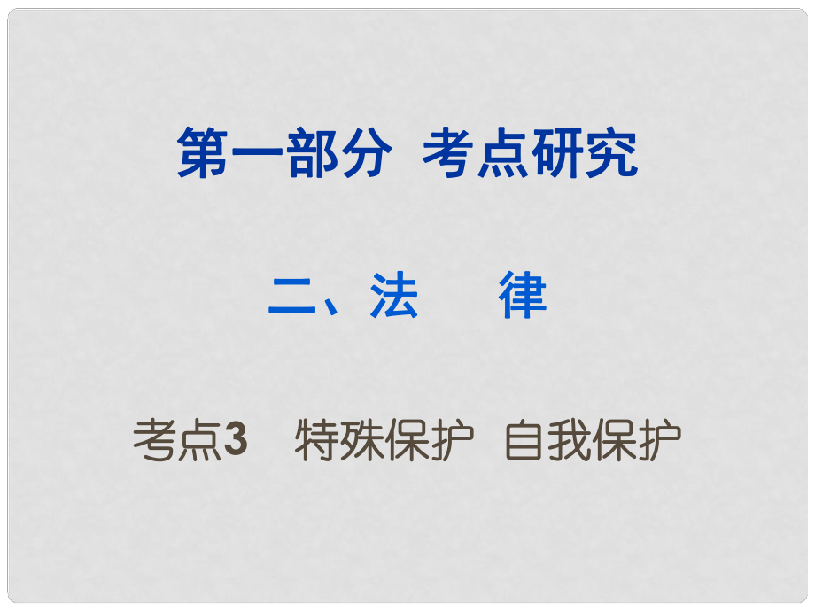 重慶市中考政治試題研究 第1部分 考點(diǎn)研究 二 法律 考點(diǎn)3 特殊保護(hù) 自我保護(hù)精講課件_第1頁