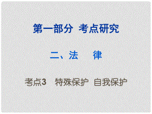 重慶市中考政治試題研究 第1部分 考點研究 二 法律 考點3 特殊保護(hù) 自我保護(hù)精講課件