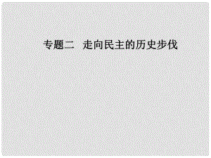 高中歷史 專題二 走向民主的歷史步伐 三 美國(guó)式的資產(chǎn)階級(jí)民主課件 人民版選修2