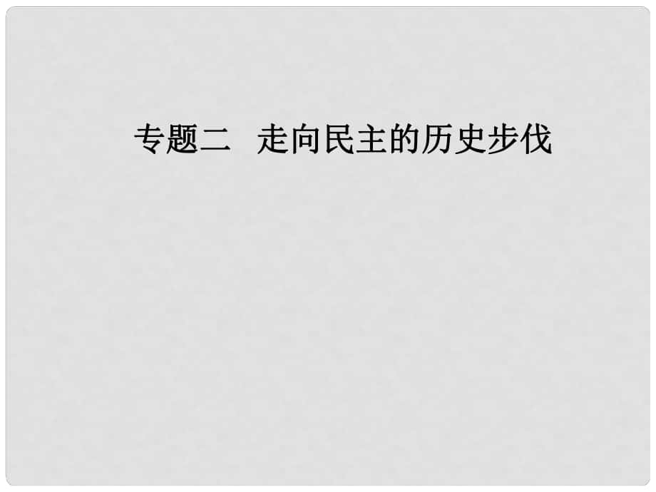 高中歷史 專題二 走向民主的歷史步伐 三 美國式的資產(chǎn)階級民主課件 人民版選修2_第1頁