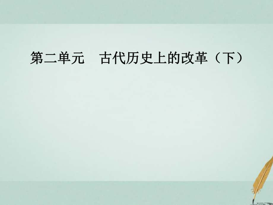 歷史 第二單元 古代歷史上的改革（下）第4課 商鞅變法與秦的強(qiáng)盛 岳麓版選修1_第1頁(yè)