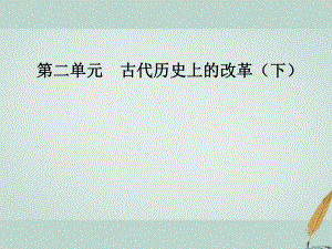 歷史 第二單元 古代歷史上的改革（下）第4課 商鞅變法與秦的強盛 岳麓版選修1