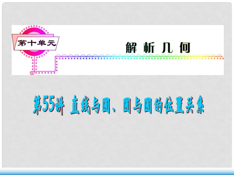 高考數學第一輪總復習 第55講 直線與圓、圓與圓的位置關系課件 文 （湖南專版）_第1頁