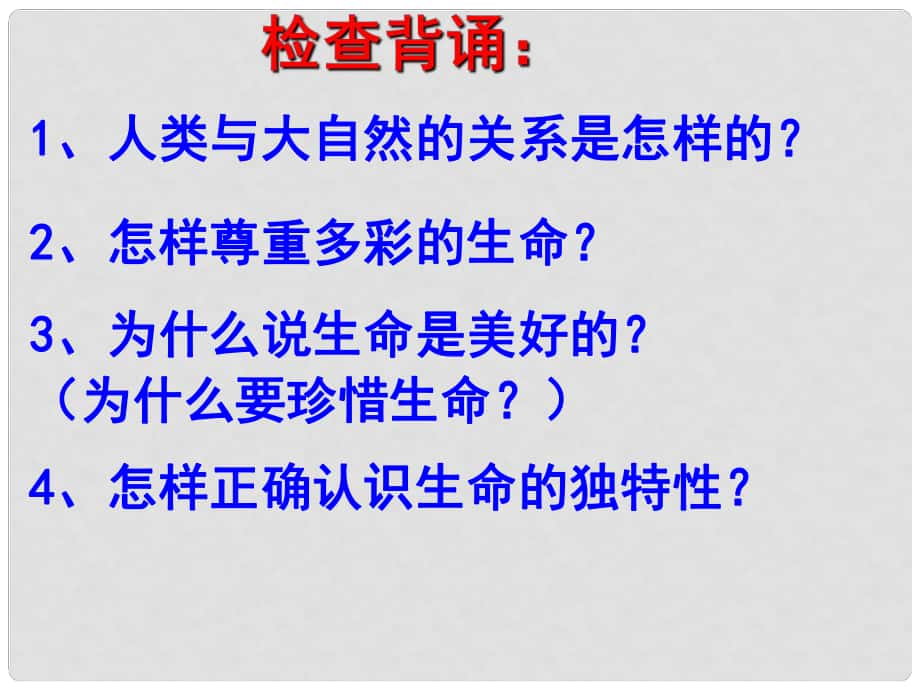 山東省鄒平縣七年級道德與法治下冊 第八單元 珍愛生命 熱愛生活 第15課 呵護(hù)寶貴的生命 第3框 珍愛我們的生命課件 魯人版六三制_第1頁