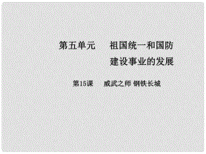 八年級歷史下冊 第五單元 第15課 威武之師 鋼鐵長城課件 中華書局版