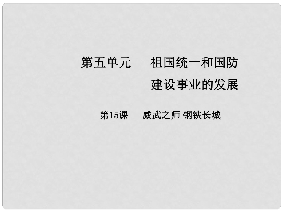 八年級歷史下冊 第五單元 第15課 威武之師 鋼鐵長城課件 中華書局版_第1頁