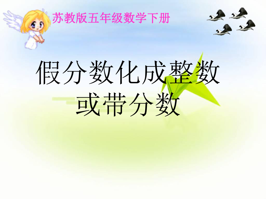 《假分?jǐn)?shù)化成整數(shù)或帶分?jǐn)?shù)》教學(xué)課件_第1頁