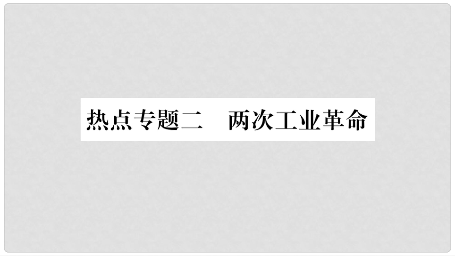 九年级历史下册 热点专题二 两次工业革命课件 北师大版_第1页