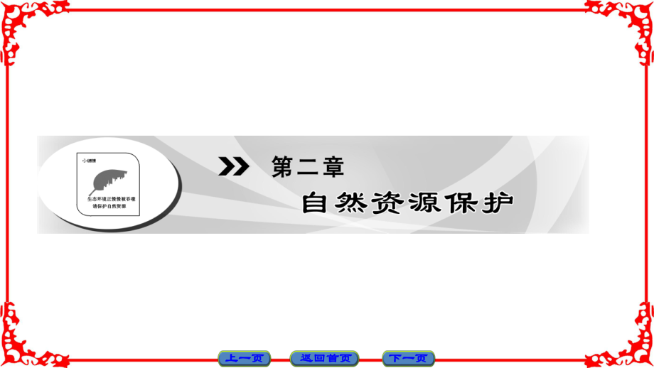 高中地理 第2章 自然資源保護(hù) 第1節(jié) 自然資源與主要的資源問(wèn)題課件 湘教版選修6_第1頁(yè)