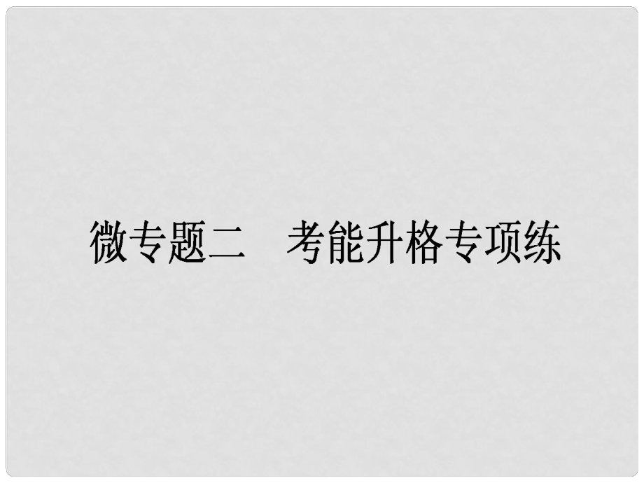 高考生物一輪復(fù)習(xí)構(gòu)想 微專題二 考能升格專項(xiàng)練課件_第1頁