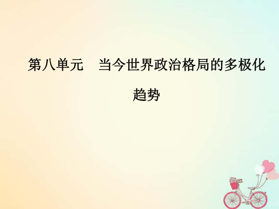 歷史 第八單元 當(dāng)今世界政治格局的多極化趨勢(shì) 第26課 世界多極化趨勢(shì)的出現(xiàn) 新人教版必修1_第1頁(yè)