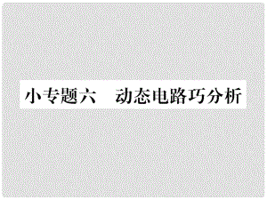 九年級(jí)物理全冊(cè) 小專題6 動(dòng)搖的電路巧分析課件 （新版）新人教版