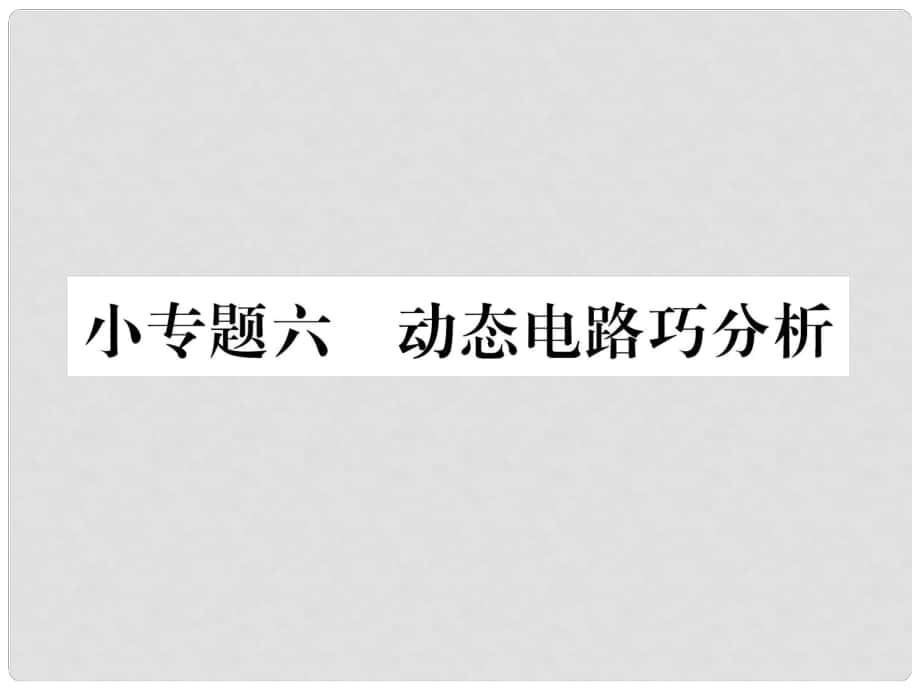 九年級(jí)物理全冊(cè) 小專題6 動(dòng)搖的電路巧分析課件 （新版）新人教版_第1頁