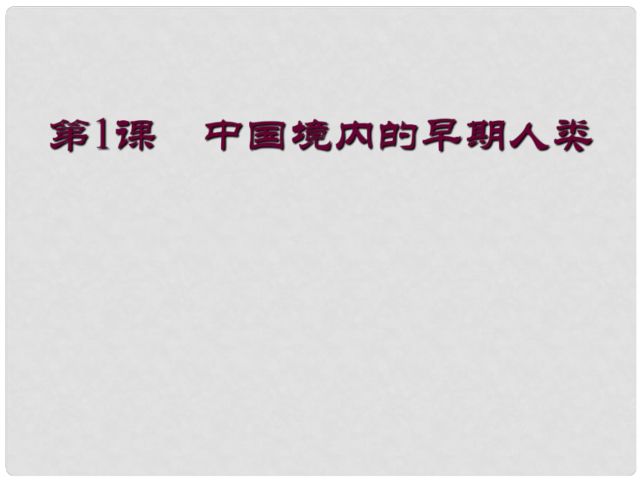 七年級歷史上冊 第1課 中國境內(nèi)的早期人類課件 冀教版_第1頁