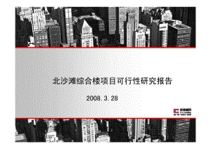 伟业顾问北京北沙滩综合楼项目可行性研究报智库文档