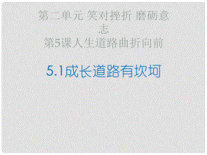 七年級道德與法治下冊 第二單元 笑對挫折 磨礪意志 第5課 人生道路曲折向前 第1框 成長道路有坎坷課件 首師大版