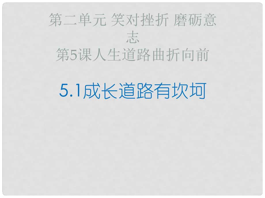 七年級道德與法治下冊 第二單元 笑對挫折 磨礪意志 第5課 人生道路曲折向前 第1框 成長道路有坎坷課件 首師大版_第1頁