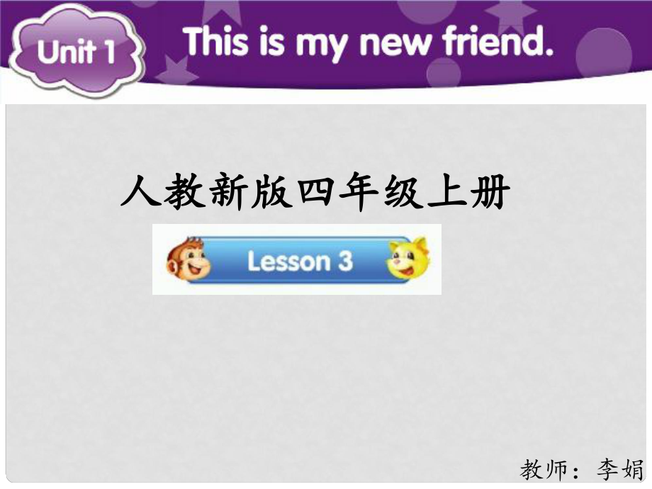 四年级英语上册 Unit 1 This is my new friend（Lesson 3）参考课件 人教精通版_第1页