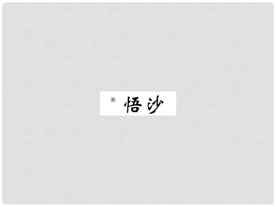 八年級(jí)語文上冊(cè) 第五單元 自主閱讀 悟沙習(xí)題課件 北師大版_第1頁