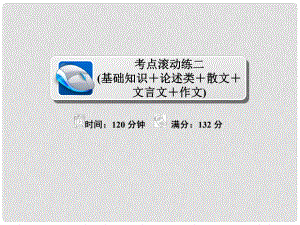 高考語(yǔ)文復(fù)習(xí)解決方案 真題與模擬單元重組卷 考點(diǎn)滾動(dòng)練二 基礎(chǔ)知識(shí)+論述類+散文+文言文+作文課件