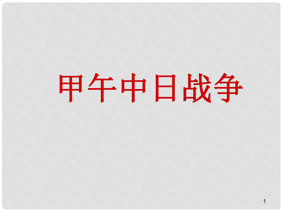 天津市濱海新區(qū)八年級歷史上冊 第一單元 第4課 甲午中日戰(zhàn)爭課件 新人教版_第1頁