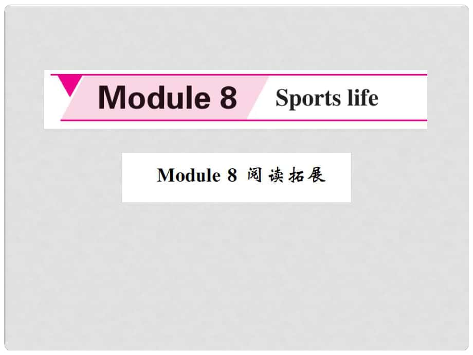 九年级英语上册 Module 8 Sports life阅读拓展课件 （新版）外研版_第1页