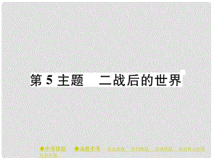 中考歷史總復(fù)習(xí) 第一部分 主題探究 第5主題 二戰(zhàn)后的世界課件