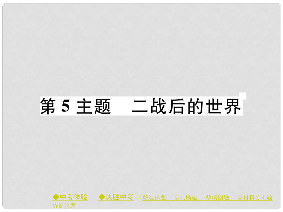 中考?xì)v史總復(fù)習(xí) 第一部分 主題探究 第5主題 二戰(zhàn)后的世界課件_第1頁