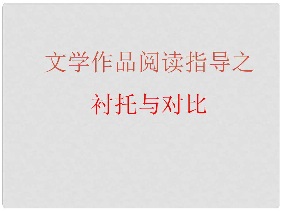 中考突破中考語文 第五部分 文學作品閱讀 對比與襯托課件_第1頁