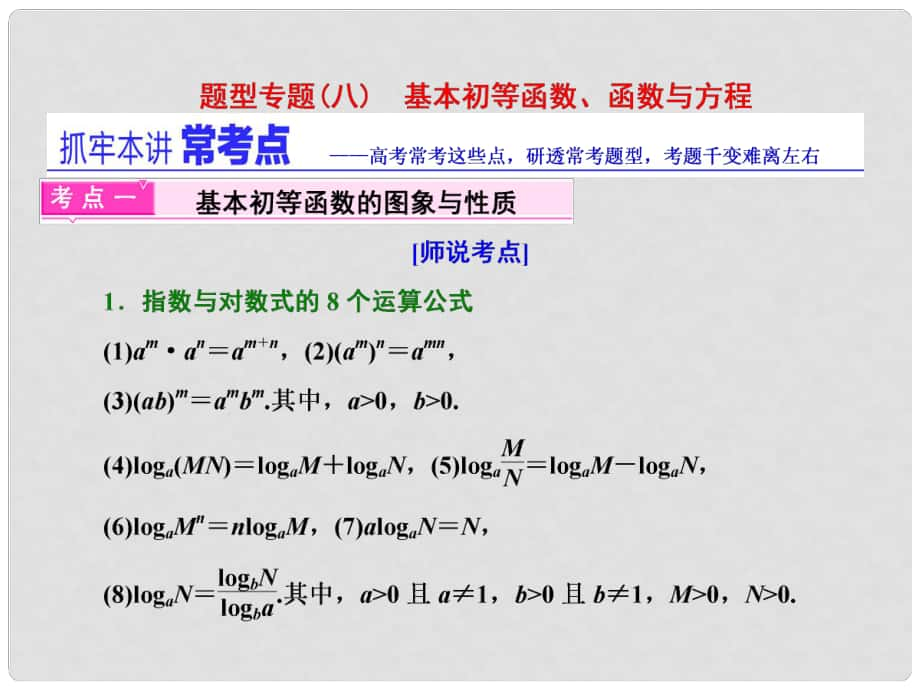 高三數(shù)學(xué)二輪復(fù)習(xí) 第一部分 重點(diǎn)保分題型專題(八) 基本初等函數(shù)、函數(shù)與方程課件 文_第1頁(yè)