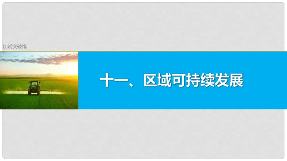 高考地理總復(fù)習(xí) 加試突破練11 區(qū)域可持續(xù)發(fā)展課件_第1頁(yè)