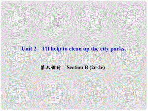 八年級(jí)英語下冊(cè) Unit 2 I'll help to clean up the city parks（第6課時(shí)）Section B(2c2e)課件 （新版）人教新目標(biāo)版