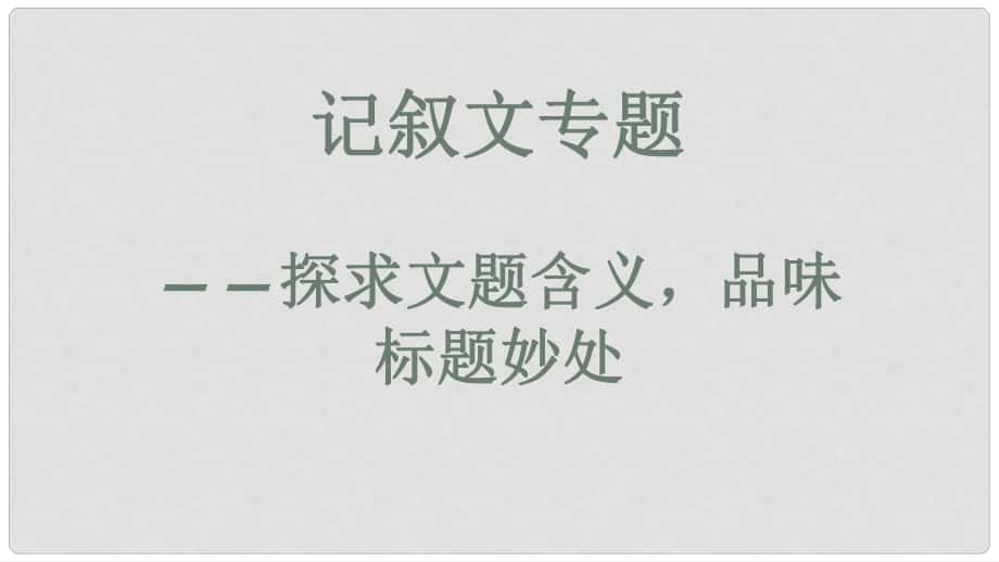 內(nèi)蒙古鄂爾多斯市中考語文 記敘文專題之標(biāo)題作用復(fù)習(xí)課件_第1頁