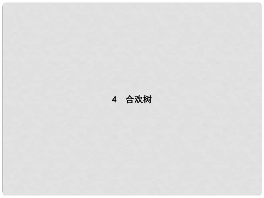 八年級(jí)語(yǔ)文下冊(cè) 第一單元 4 合歡樹課件 語(yǔ)文版_第1頁(yè)