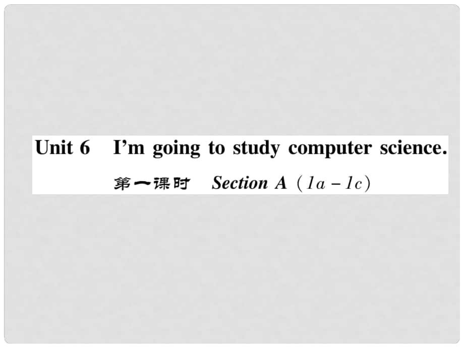 八年級(jí)英語(yǔ)上冊(cè) Unit 6 I'm going to study computer science（第1課時(shí)）Section A（1a1c）同步作業(yè)課件 （新版）人教新目標(biāo)版_第1頁(yè)