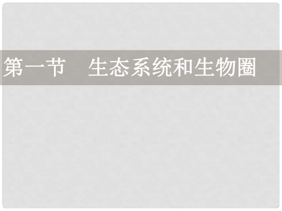 七年級(jí)生物上冊 第2單元 第3章 生態(tài)系統(tǒng)和生物圈課件 （新版）蘇科版_第1頁