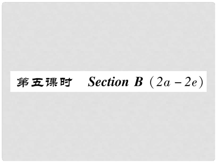 八年級英語上冊 Unit 8 How do you make a banana milk shake Section B（2a2e）作業(yè)課件 （新版）人教新目標(biāo)版_第1頁