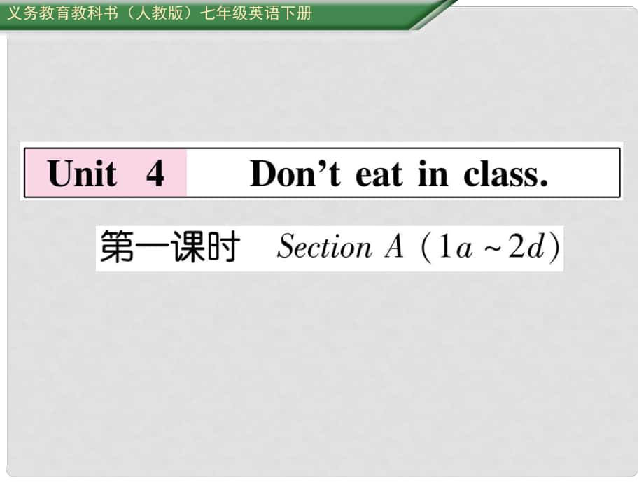 七年級英語下冊 Unit 4 Don't eat in class（第1課時）習題課件 （新版）人教新目標版_第1頁