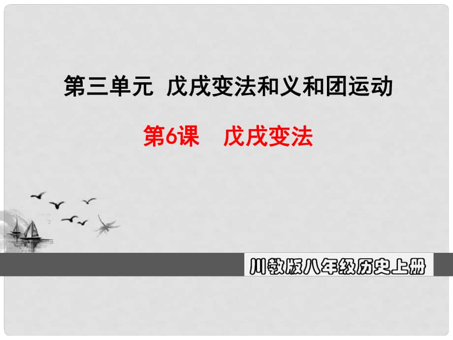 八年級歷史上冊 第三單元 戊戌變法和義和團運動 第6課 戊戌變法教學課件 川教版_第1頁